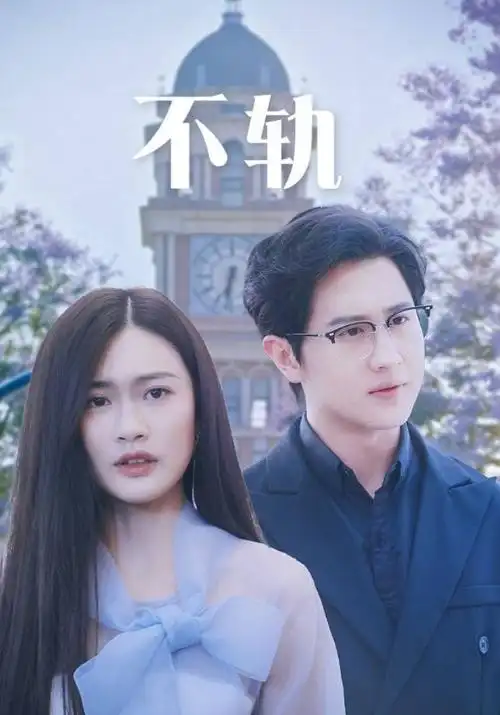 连载剧集《雪线之上》条目封面，标注上映年份与评分